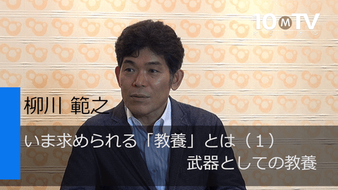 いま求められる「教養」とは（1）武器としての教養
