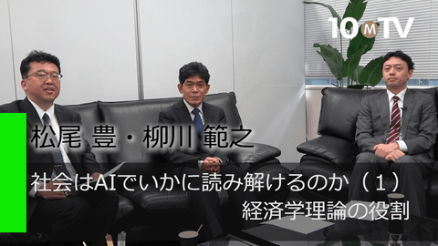 社会はAIでいかに読み解けるのか（1）経済学理論の役割