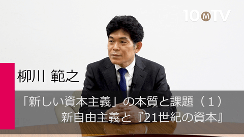 「新しい資本主義」の本質と課題（1）新自由主義と『21世紀の資本』