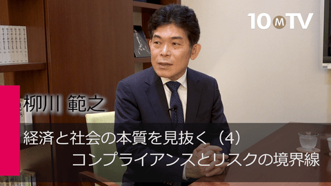 経済と社会の本質を見抜く（4）コンプライアンスとリスクの境界線