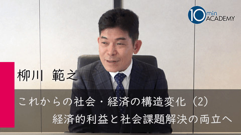これからの社会・経済の構造変化（2）経済的利益と社会課題解決の両立へ