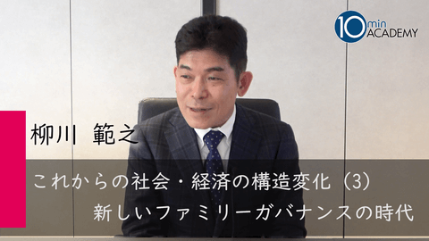 これからの社会・経済の構造変化（3）新しいファミリーガバナンスの時代