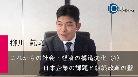 これからの社会・経済の構造変化（4）日本企業の課題と組織改革の壁