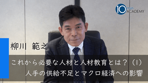 これから必要な人材と人材教育とは？（1）人手の供給不足とマクロ経済への影響