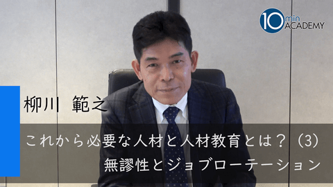 これから必要な人材と人材教育とは？（3）無謬性とジョブローテーション