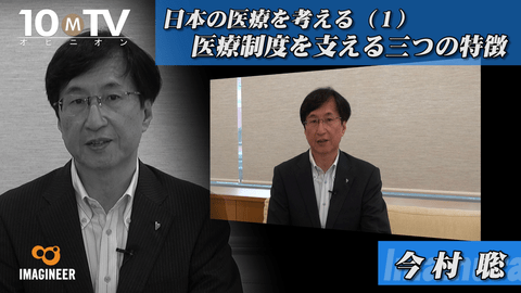 日本の医療を考える～その特徴と課題（1）医療制度を支える三つの特徴