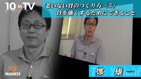 老いない骨のつくり方(5)骨を強くするためにできること