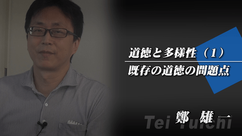 道徳と多様性～道徳のメカニズム（1）既存の道徳の問題点