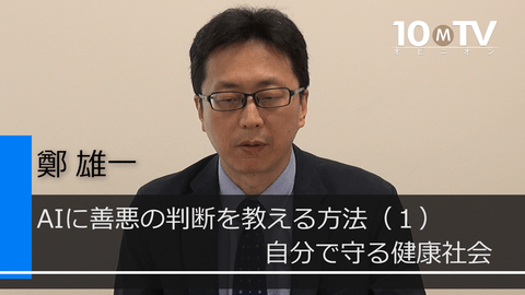 AIに善悪の判断を教える方法～新しい道徳論（1）自分で守る健康社会