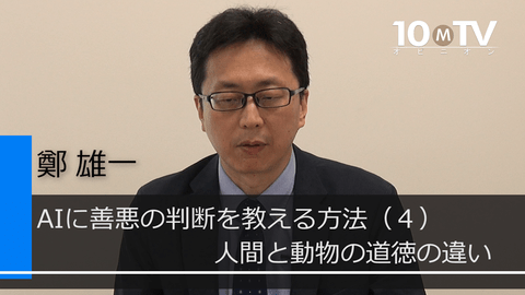 人間には動物とは異なる文化の仲間意識がある 鄭雄一 テンミニッツtv