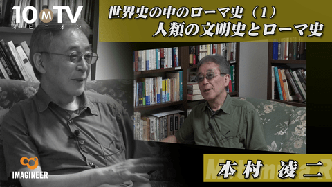 世界史の中のローマ史～ローマ史講座Ⅰ（1）人類の文明史とローマ史