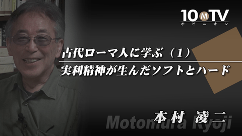 古代ローマ人に学ぶ～ローマ史講座Ⅱ（1）実利精神が生んだソフトとハード