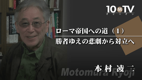 ローマ帝国への道～ローマ史講座Ⅲ（1）勝者ゆえの悲劇から対立へ