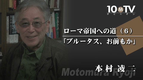 カエサルはなぜ暗殺されたのか 本村凌二 テンミニッツtv