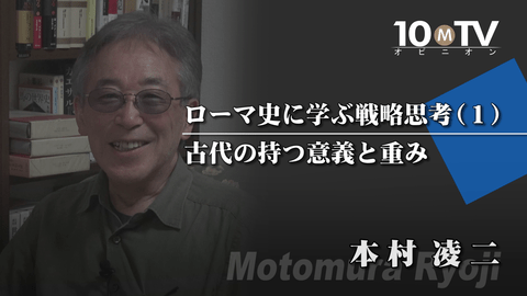 ローマ史に学ぶ戦略思考～ローマ史講座Ⅳ（1）古代の持つ意義と重み
