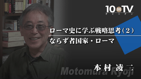 ローマ史に学ぶ戦略思考～ローマ史講座Ⅳ（2）ならず者国家・ローマ