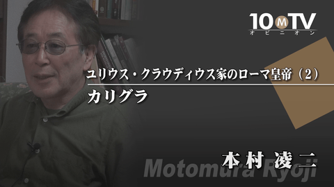 優秀なゲルマニクスの息子3代皇帝カリグラの愚行 本村凌二 テンミニッツtv