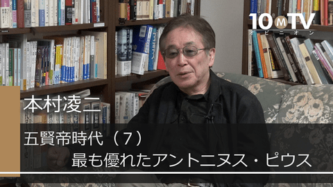 五賢帝の中で最も優れていたのはアントニヌス・ピウス | 本村凌二 | テンミニッツTV