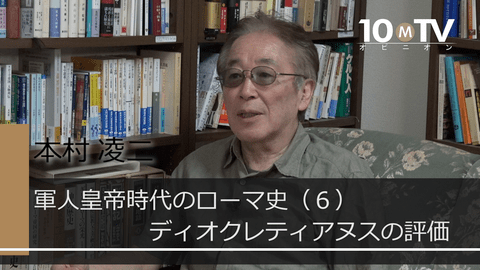 カエサルにも匹敵するディオクレティアヌスの優れた資質 本村凌二 テンミニッツtv