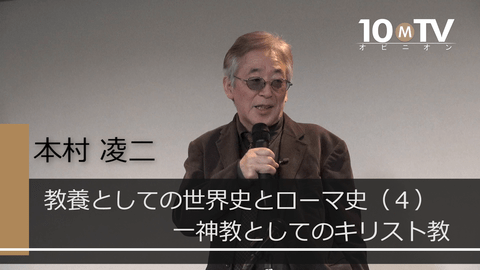 教養としての世界史とローマ史～ローマ史講座・講演編（4）一神教としてのキリスト教