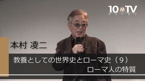 教養としての世界史とローマ史～ローマ史講座・講演編（9）ローマ人の特質