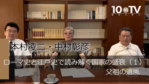 ローマ史と江戸史で読み解く国家の盛衰（1）父祖の遺風
