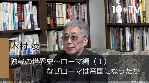 独裁の世界史～ローマ編（1）なぜローマは帝国になったか