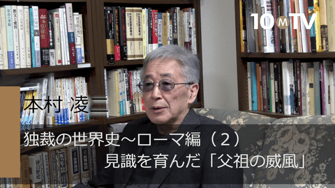 独裁の世界史～ローマ編（2）見識を育んだ「父祖の威風」