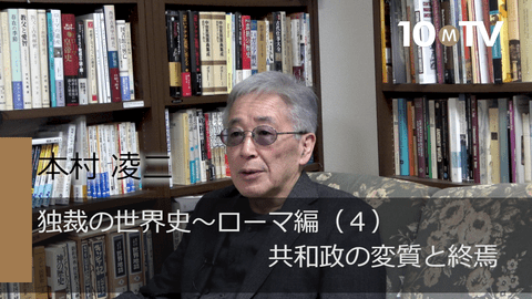 500年続いたローマ共和制はいかに帝政に変わったのか 本村凌二 テンミニッツtv