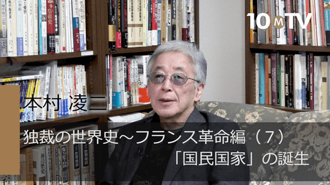 フランス革命が後の時代に残した 国民国家 という考え方 本村凌二 テンミニッツtv