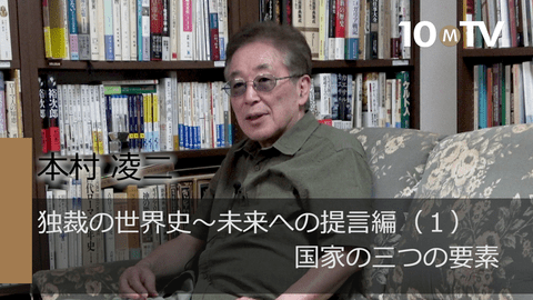 独裁の世界史～未来への提言編（1）国家の三つの要素