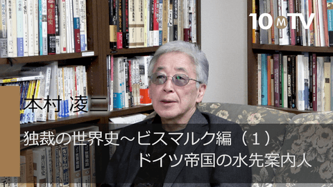 独裁の世界史～ビスマルク編（1）ドイツ帝国の水先案内人