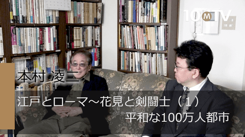 江戸とローマ～花見と剣闘士（1）平和な100万人都市