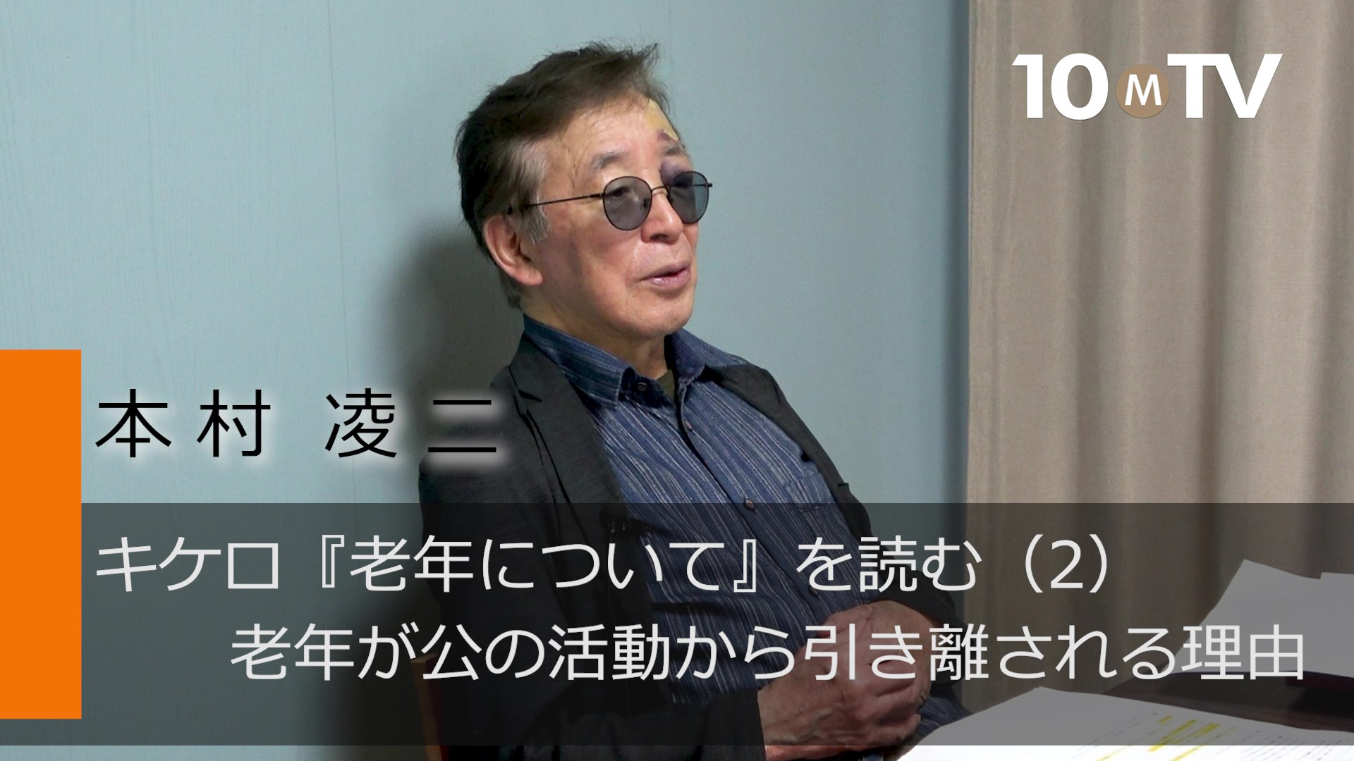 キケロ『老年について』を読む（2）老年が公の活動から引き離される理由