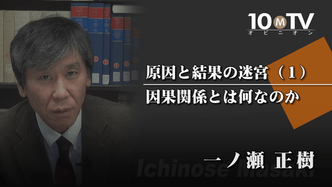 原因と結果の迷宮―因果関係と哲学 | 一ノ瀬正樹 | テンミニッツTV