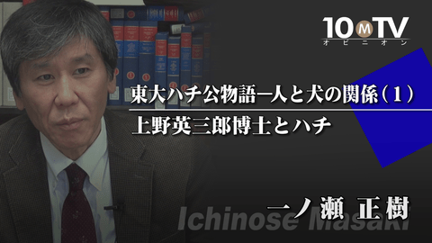 東大ハチ公物語―人と犬の関係（1）上野英三郎博士とハチ