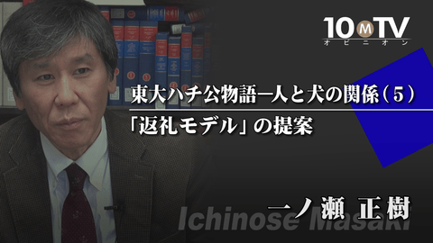 東大ハチ公物語―人と犬の関係（5）「返礼モデル」の提案