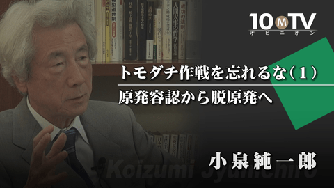 小泉純一郎元総理が 脱原発 へと考えを変えた理由とは 小泉純一郎 テンミニッツtv