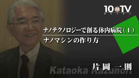ナノテクノロジーで創る体内病院（1）ナノマシンの作り方