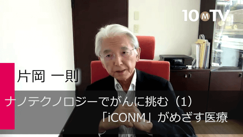 ナノテクノロジーでがんに挑む（1）「iCONM」がめざす医療