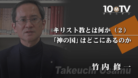 キリスト教とは何か～愛と赦しといのち（2）「神の国」はどこにあるのか
