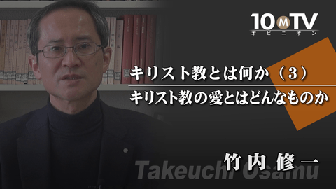 キリスト教の 愛 は具体的な行為で示される 竹内修一 テンミニッツtv