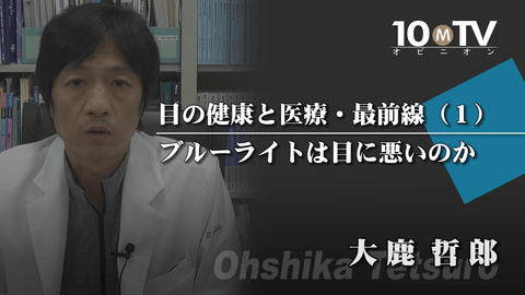 目の健康と医療・最前線（1）ブルーライトは目に悪いのか