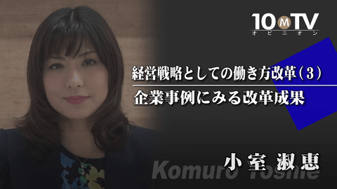 ワークライフバランスの実践には管理職の意識改革が必要 小室淑恵 テンミニッツtv