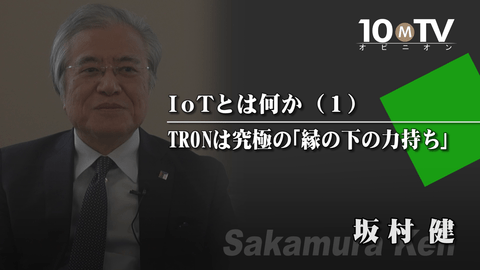 IoTとは何か～モノのインターネットの本質（1）TRONは究極の「縁の下の力持ち」