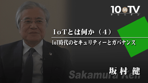 IoTで重要なのは「制御を制御する」ガバナンス | 坂村健 | テンミニッツTV