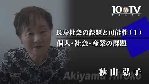 長寿社会の課題と可能性（1）個人・社会・産業の課題 
