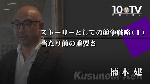 ストーリーとしての競争戦略（1）当たり前の重要さ