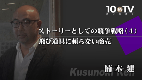 ストーリーとしての競争戦略（4）飛び道具に頼らない商売