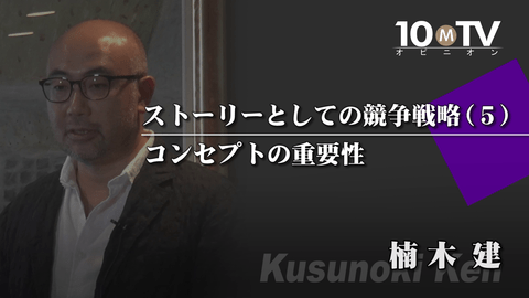 ストーリーとしての競争戦略（5）コンセプトの重要性